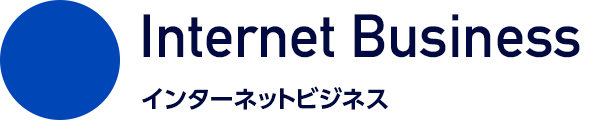 Internet Business インターネットビジネス